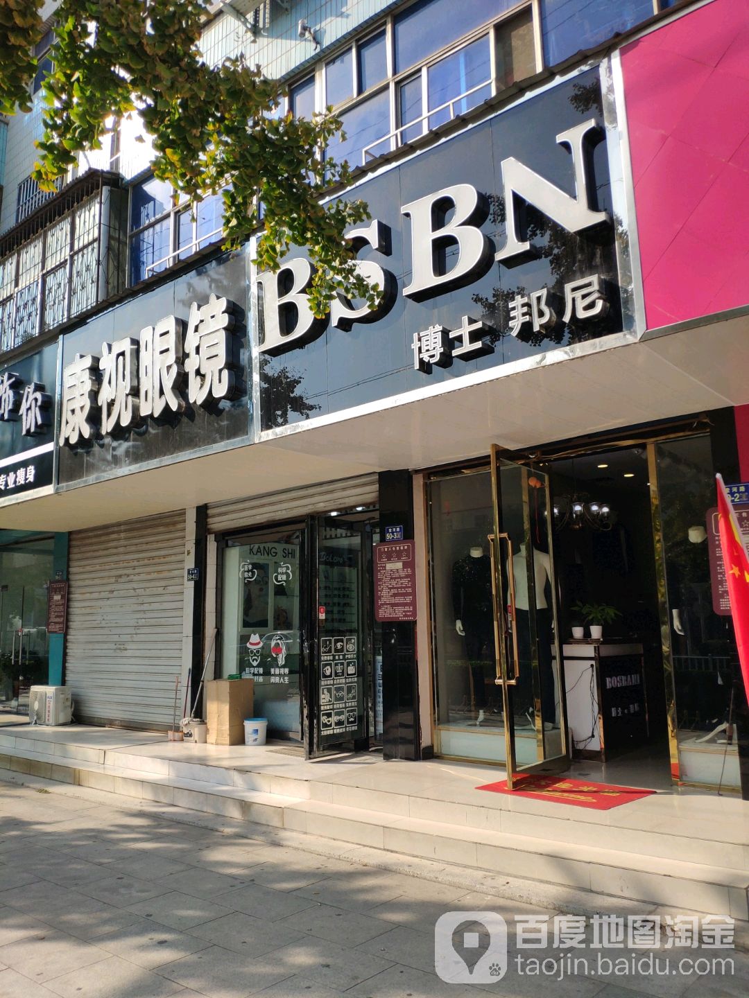 康视眼镜(索河路店)