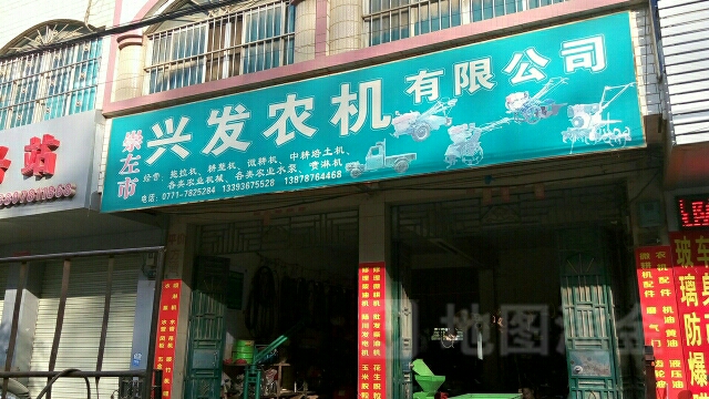 崇左市兴发农机有限公司
