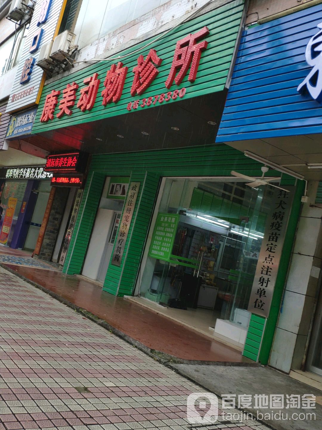 康美动物诊所(凤鸣路店)