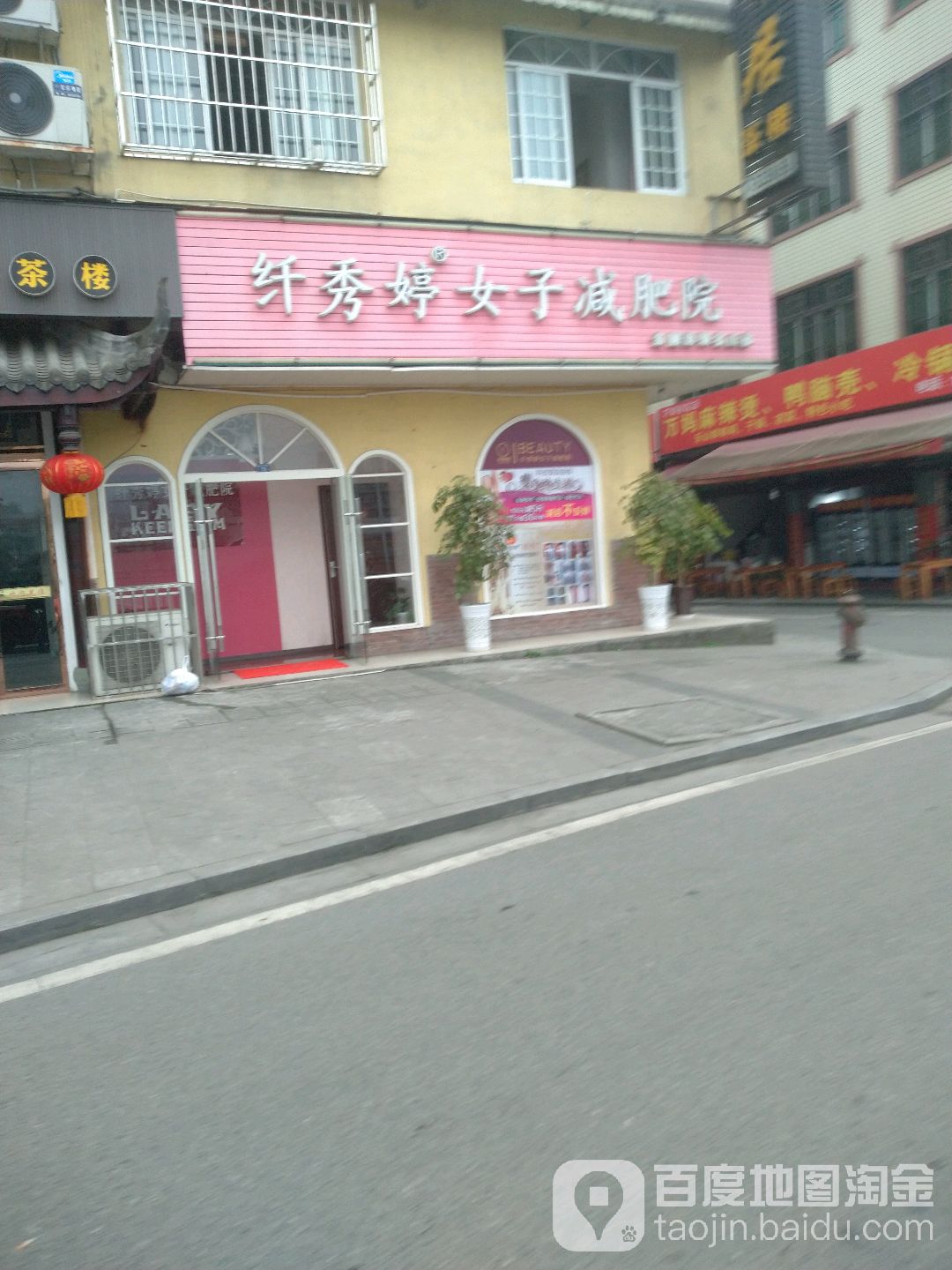 纤秀婷女土减肥院(名山店)