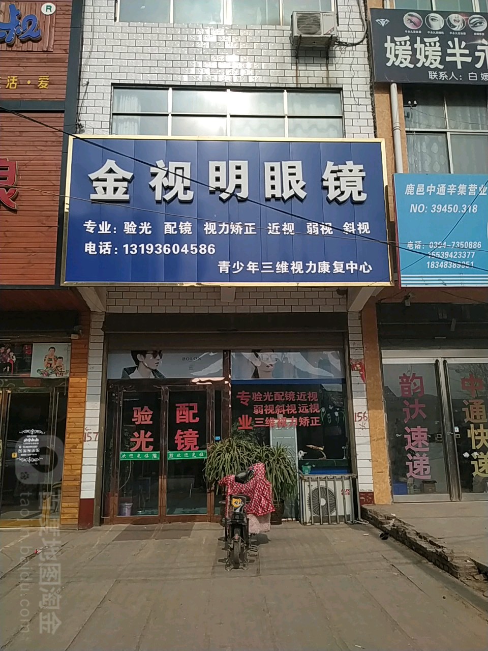 鹿邑县辛集镇金视明眼镜(徐峡线店)