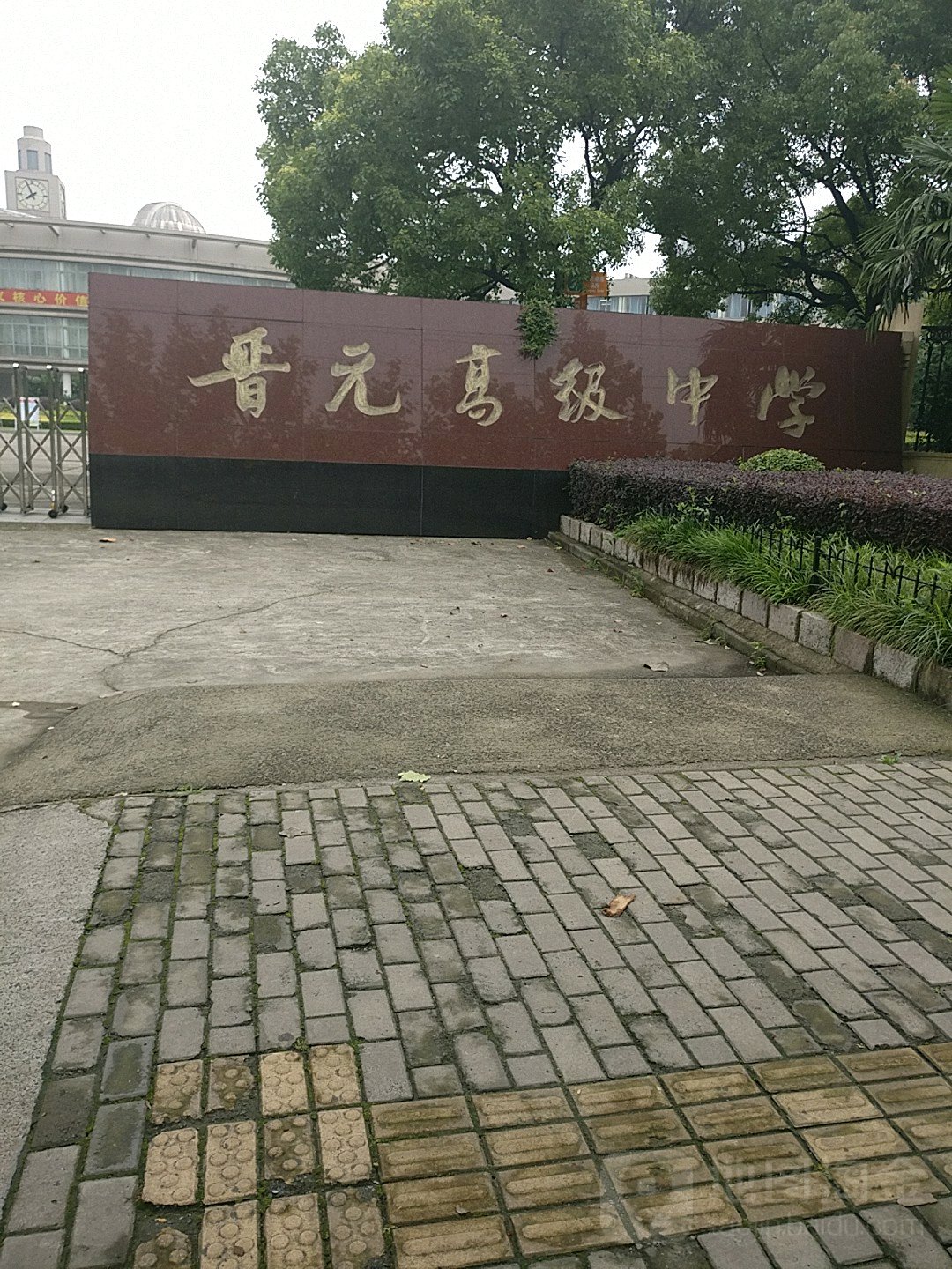 伤害市晋元高级中学