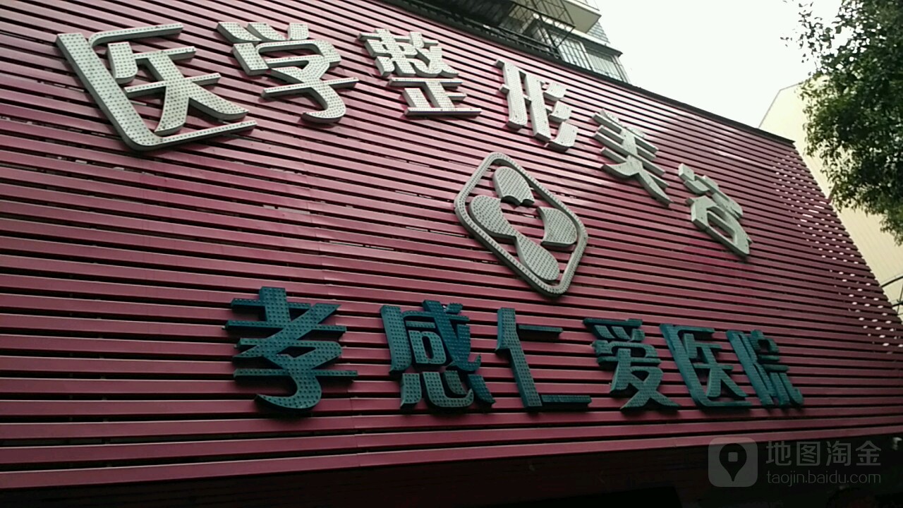 孝感仁爱医院