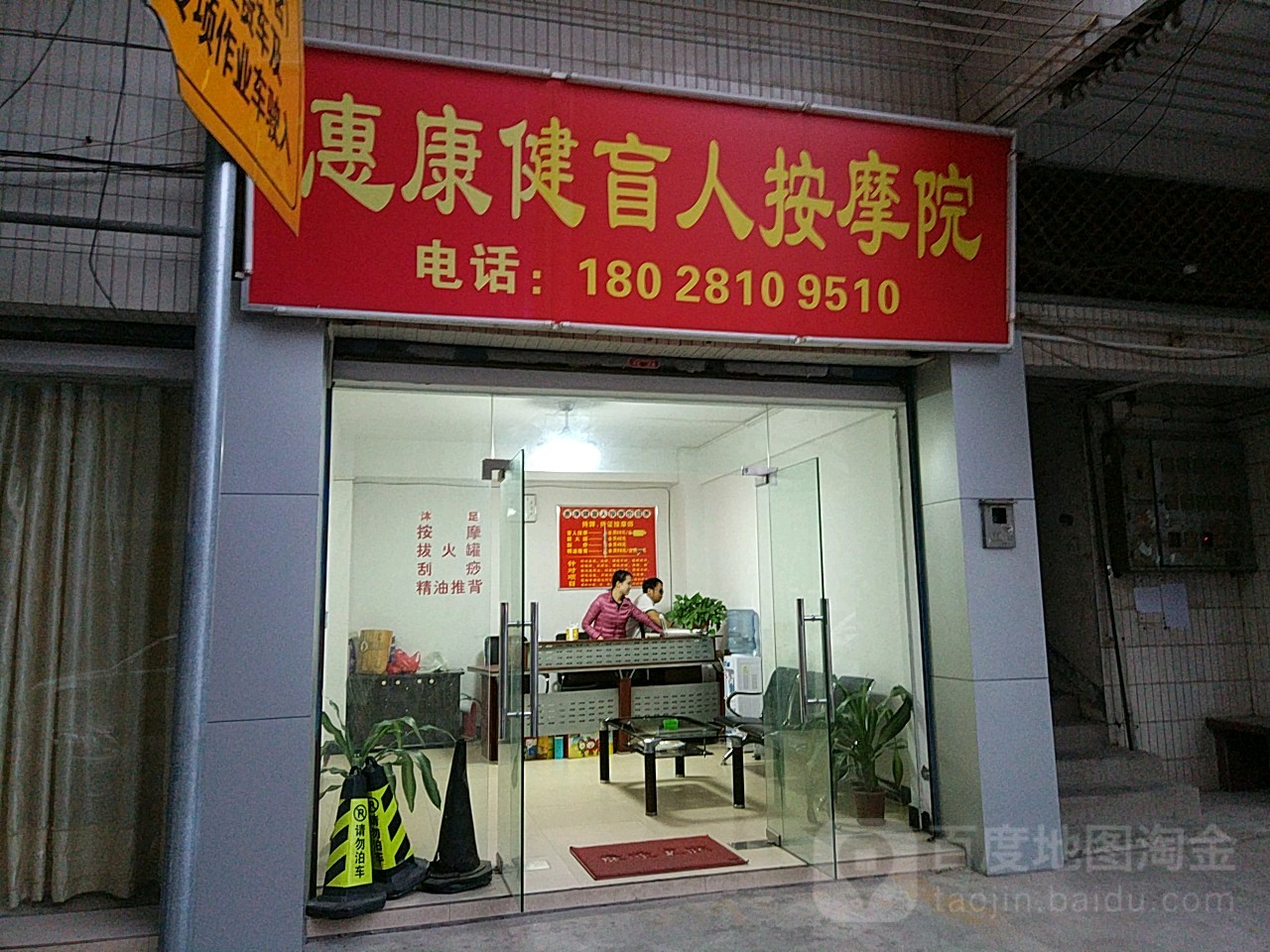 惠康健盲人按摩店