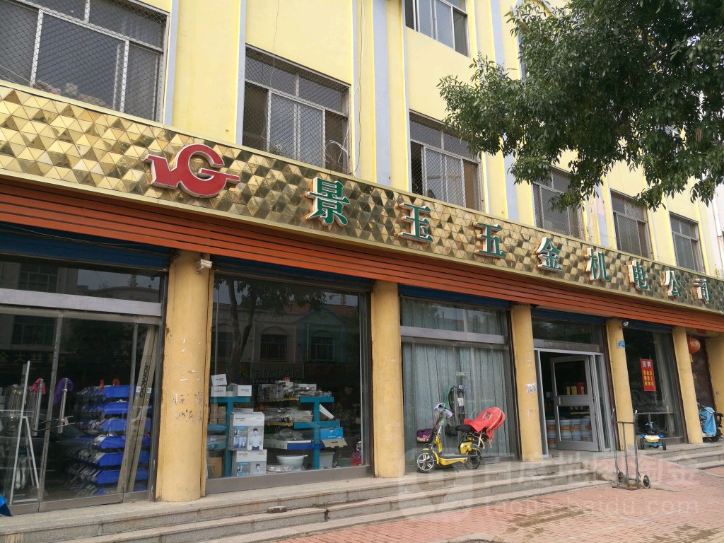景玉五金机电公司