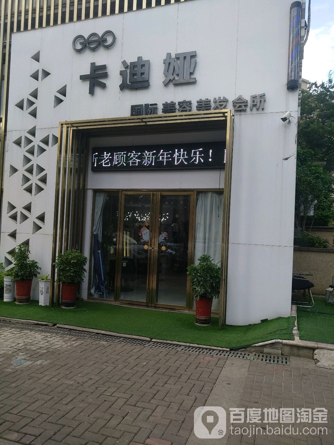 卡迪上娅国际美容美发会所(万达店)