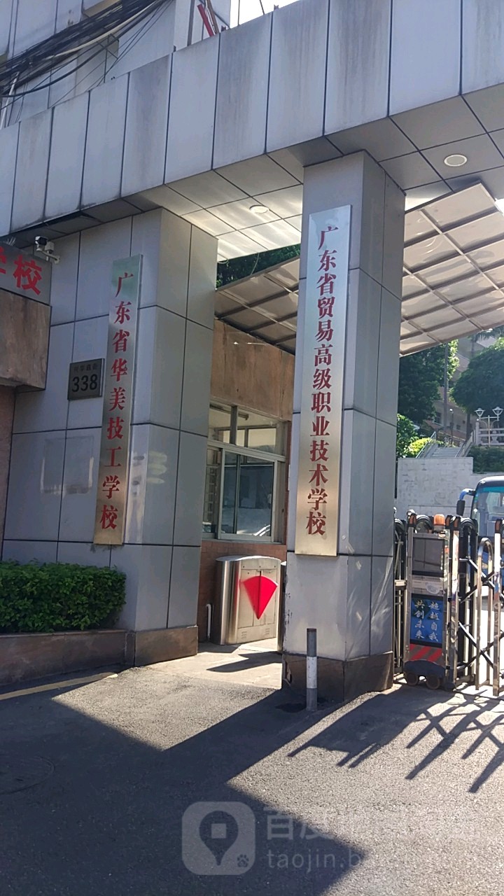 广东华侨美技工学校