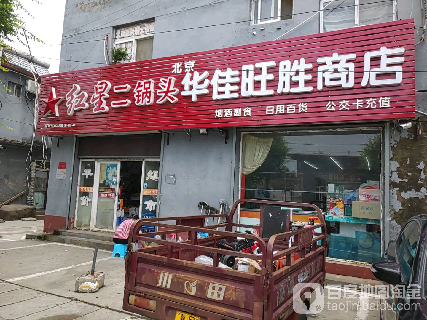 华佳旺胜商店