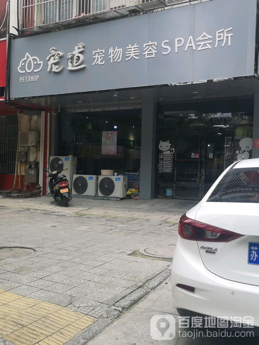 宠道宠物美容SPA会所