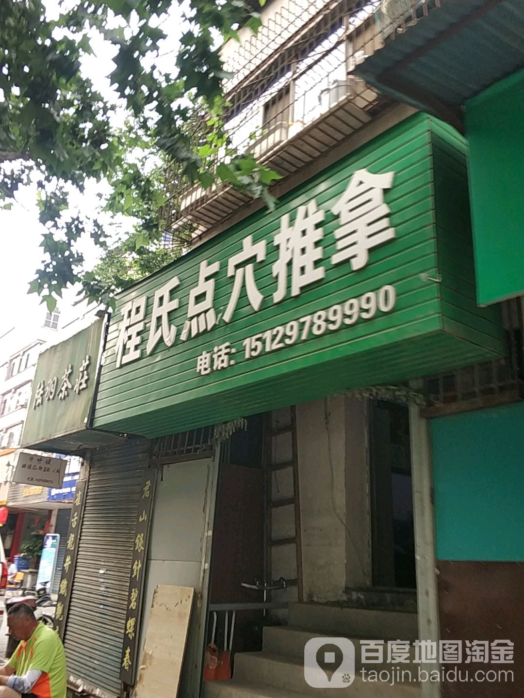 程氏点穴推拿研究所(秦宝小区东区店)