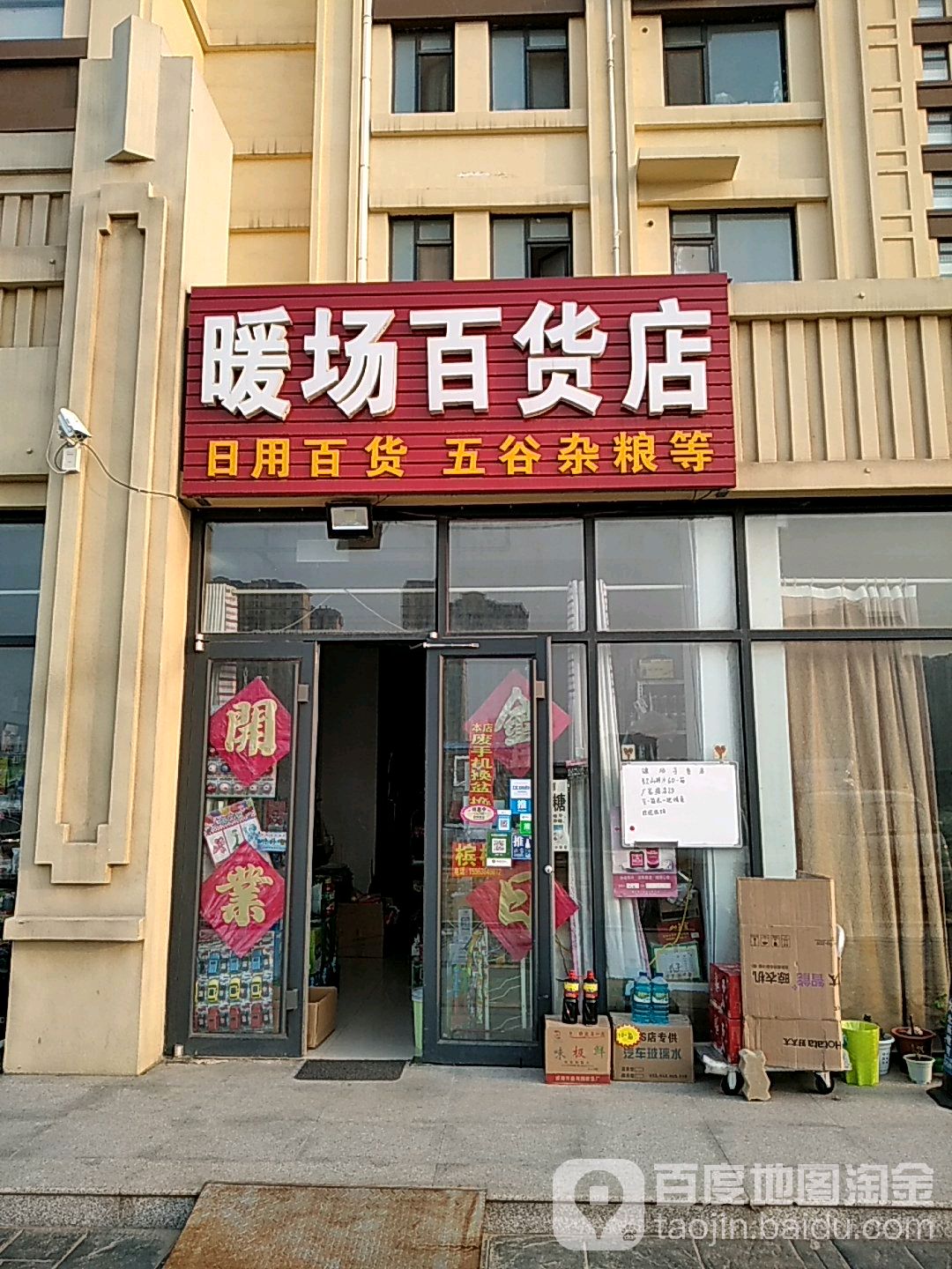 暖场百货店