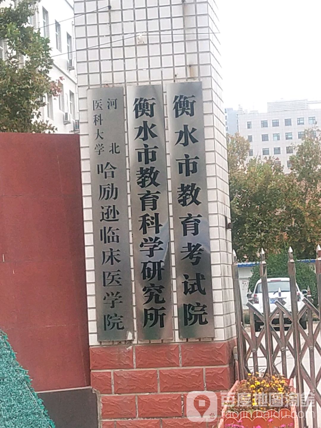 衡水市教育科技研究所