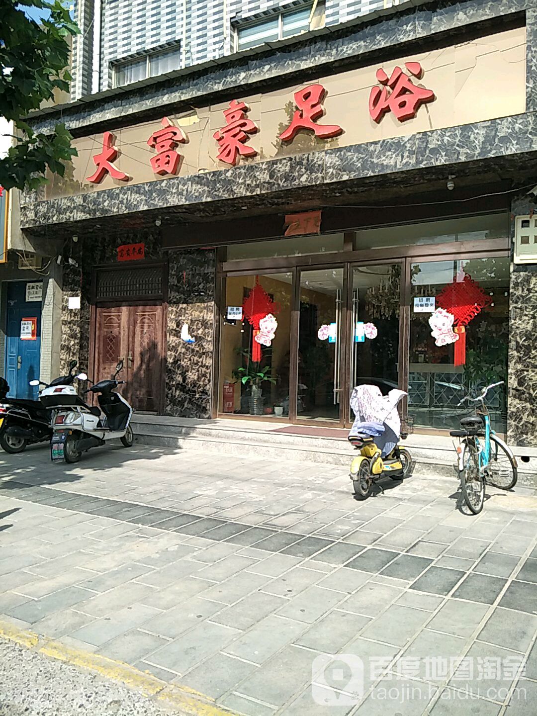 大富豪足浴(祥和路店)