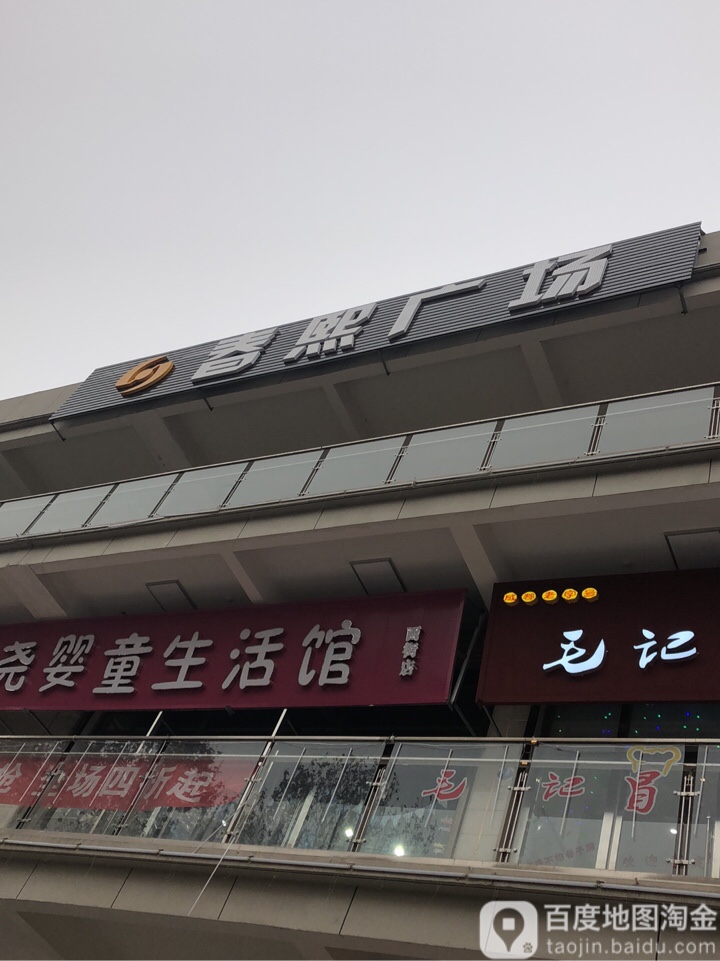 春熙广场(长安工业贸易大楼店)