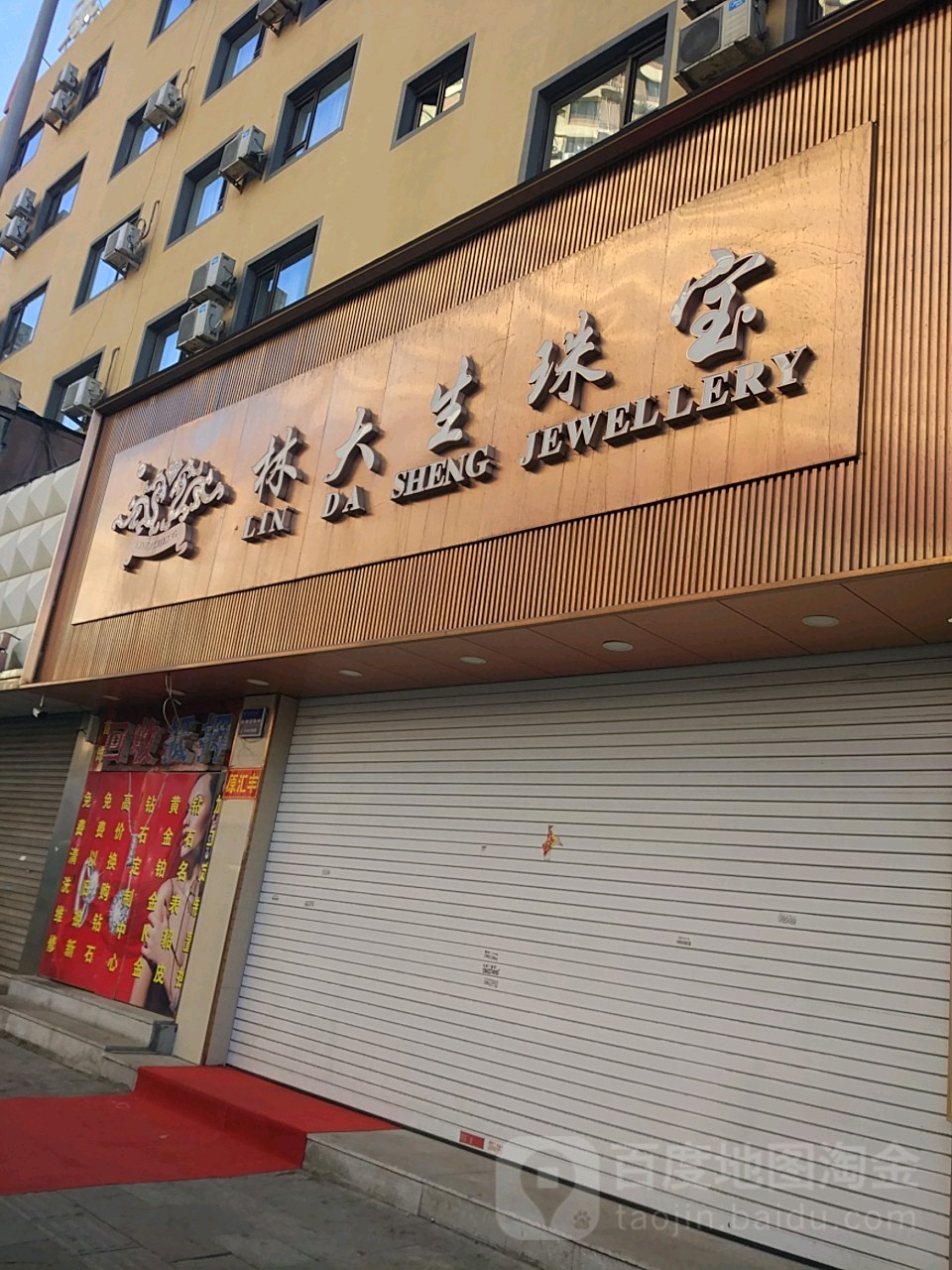 林大生珠宝浙商新玛特店