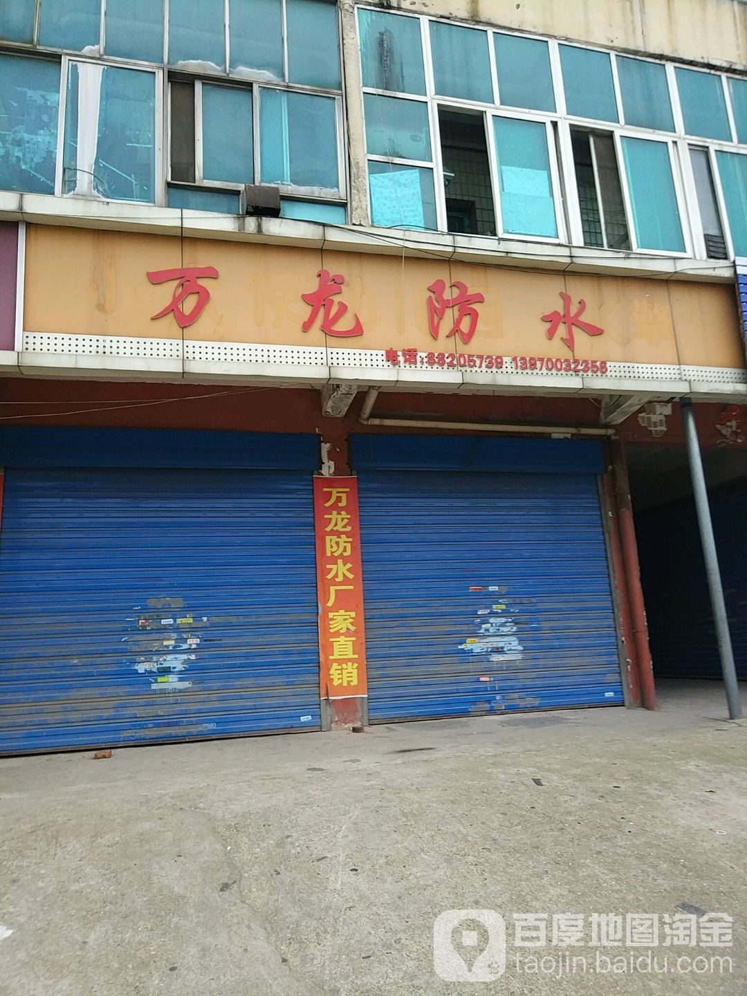 万龙防水(解放西路店)