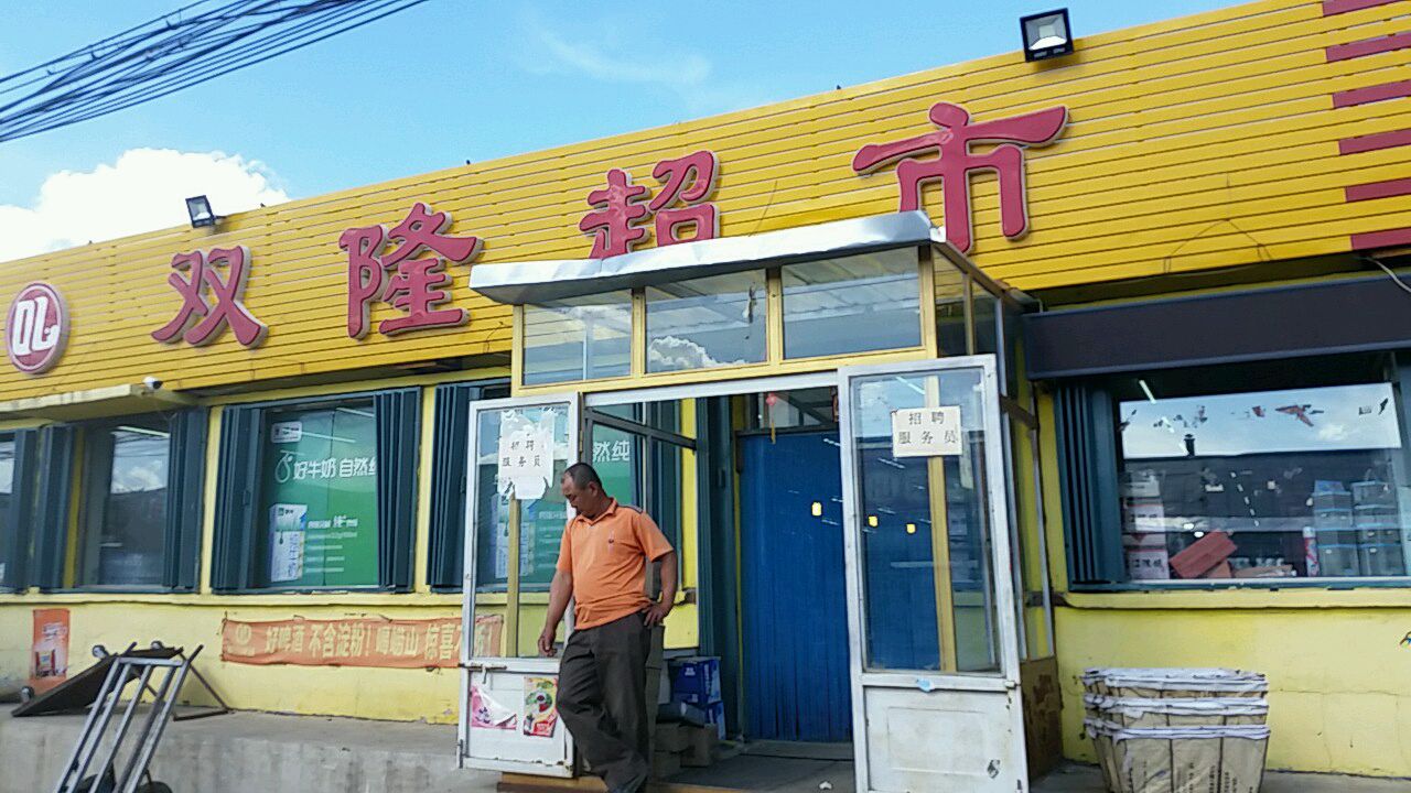 双龙超市(149县道店)