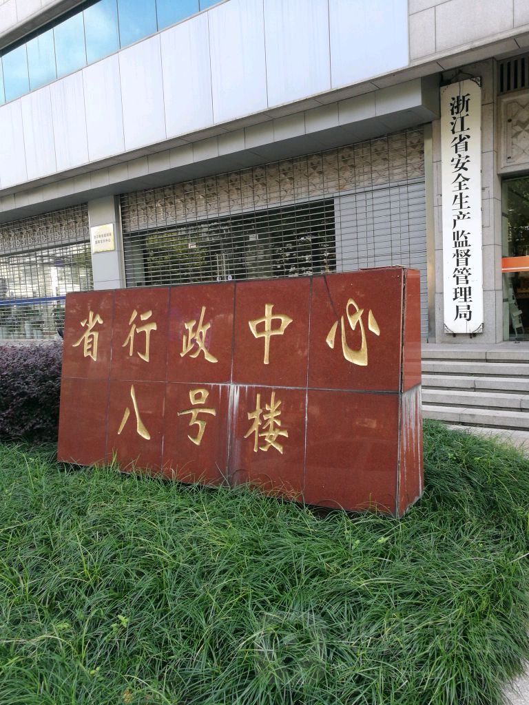 浙江省应急管理厅