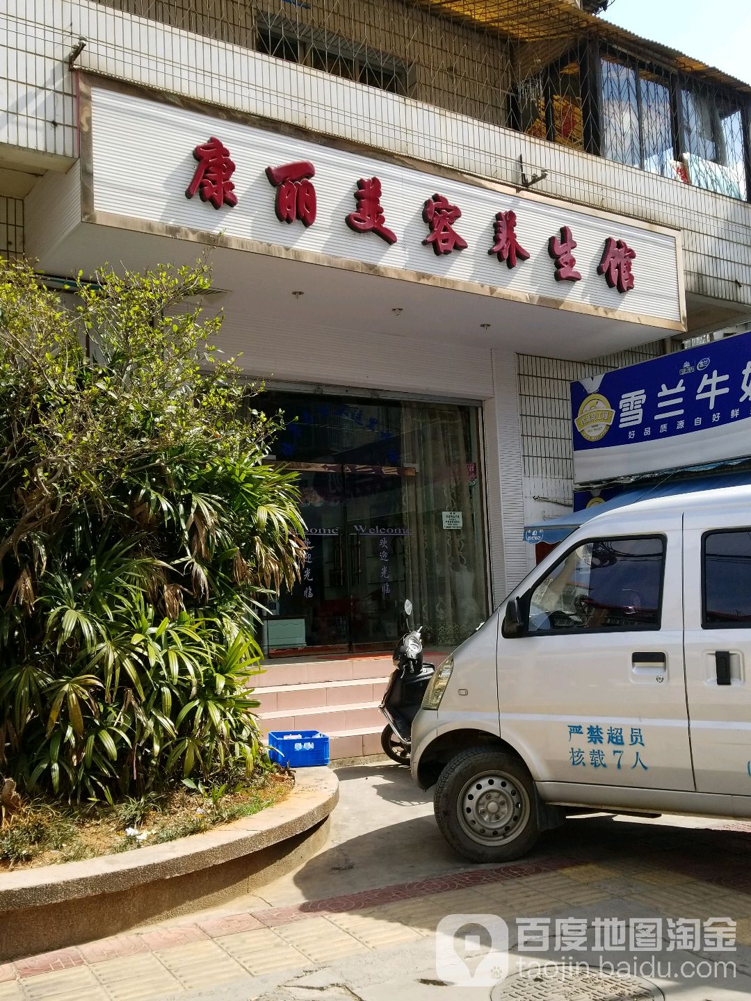 康丽美容养生馆(朝虹巷店)