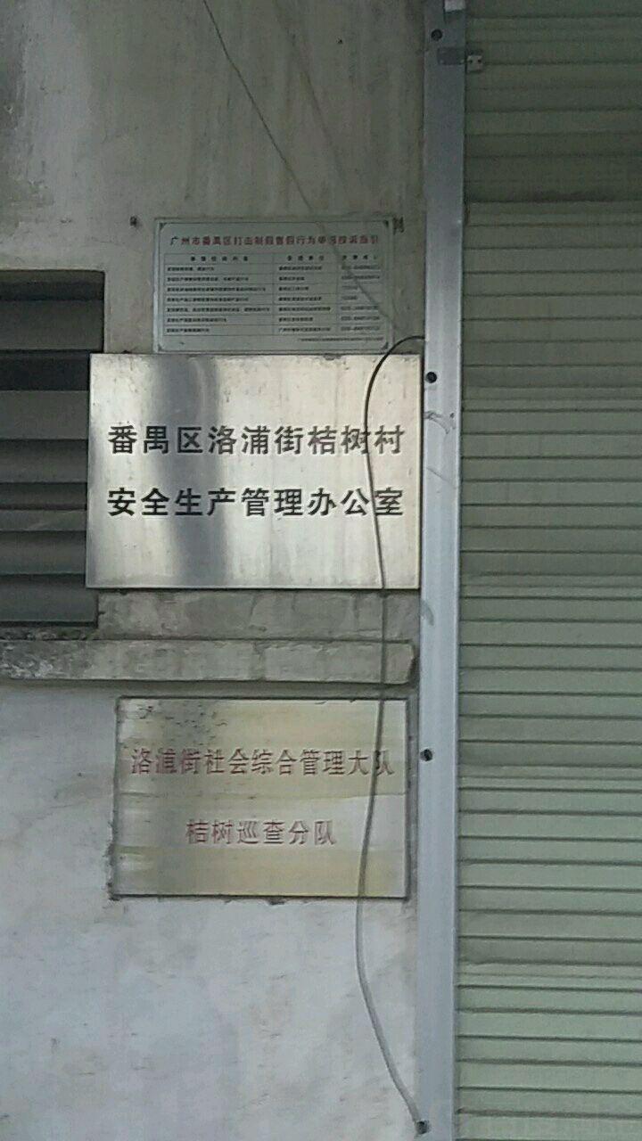 广州市番禺区桔树北街汇南广场-东区东南侧约190米