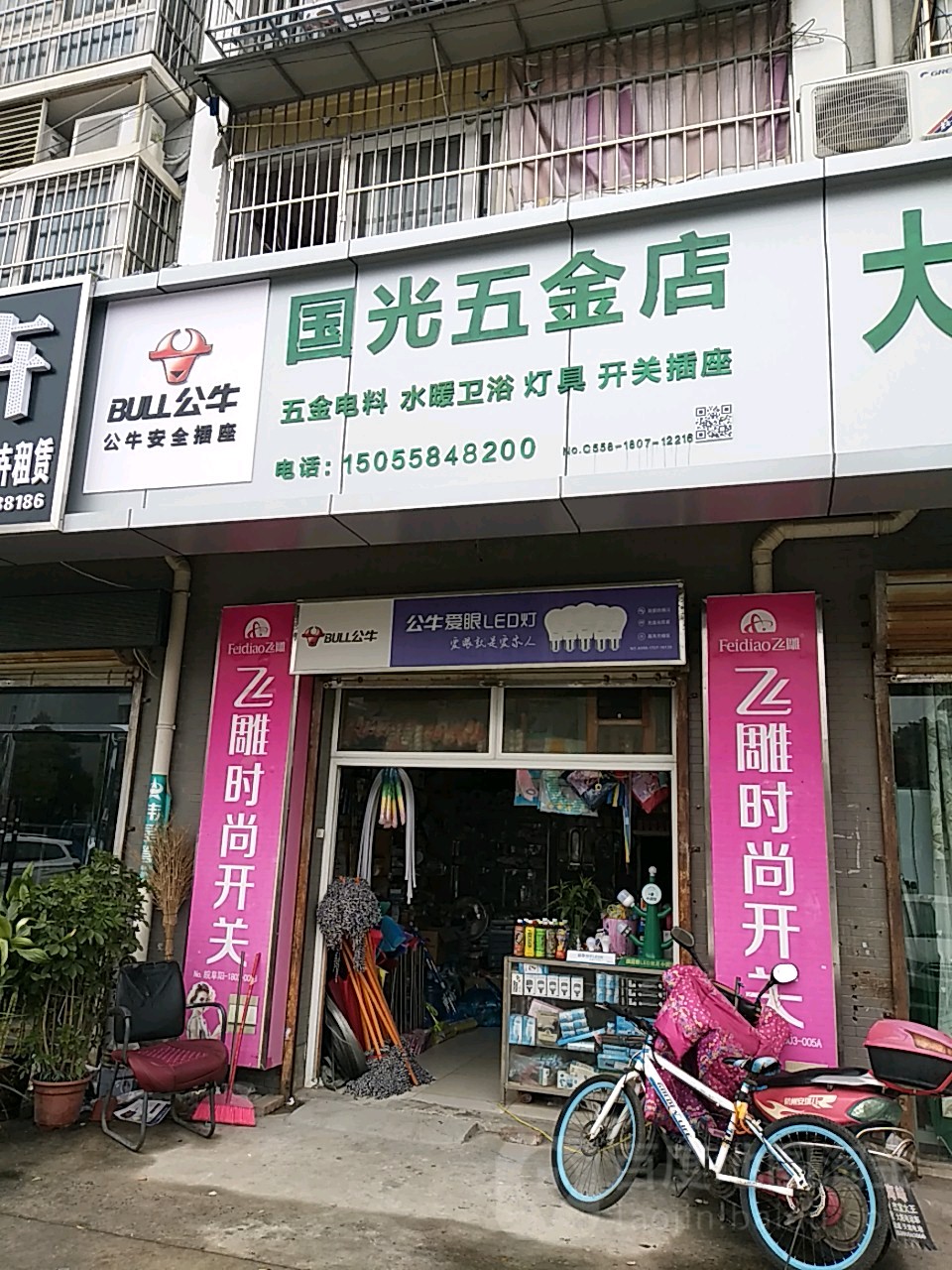 国光五金店
