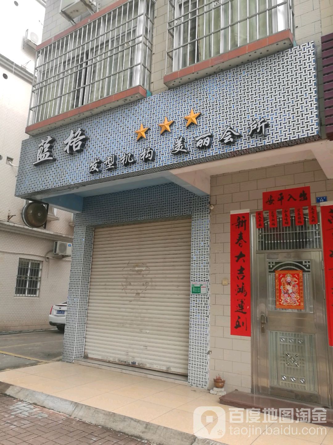 蓝格发型机构美丽会所
