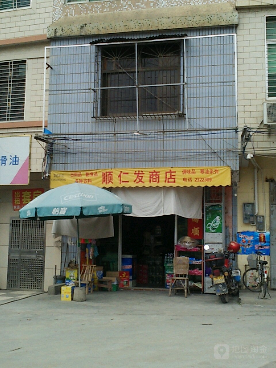 顺仁发商店