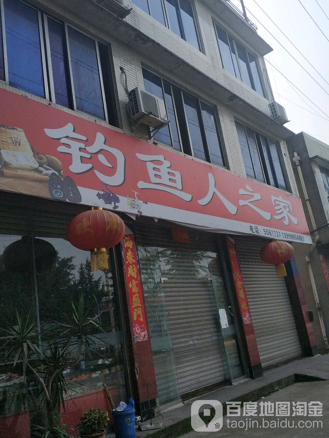 钓鱼人之家(佛光东路店)