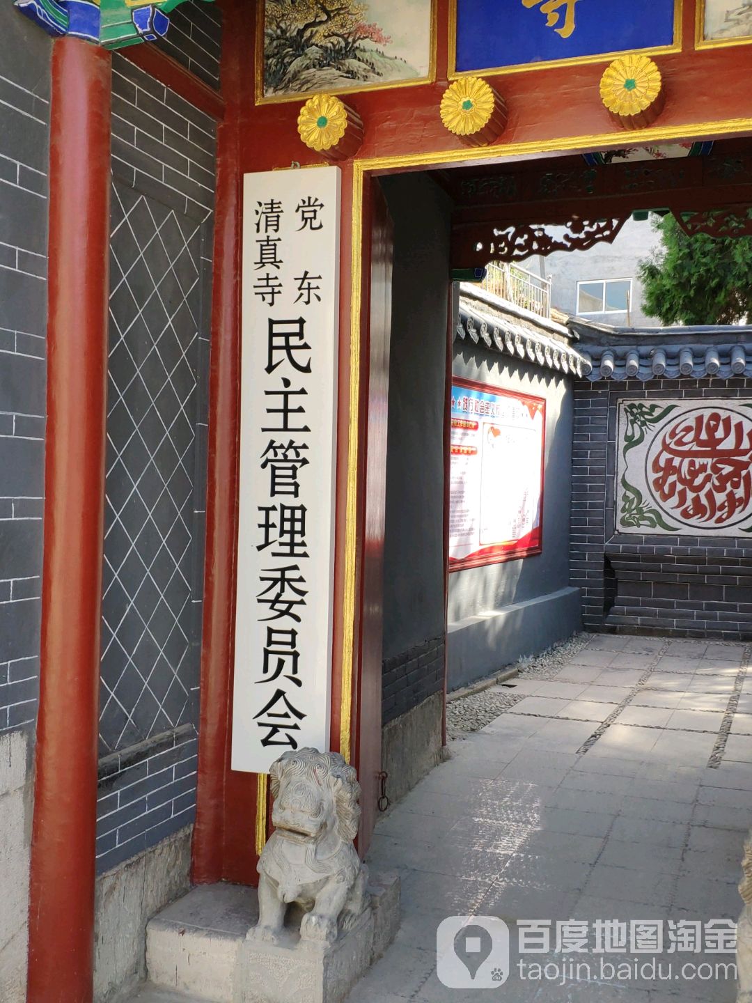 党东清真寺民主管理委员会