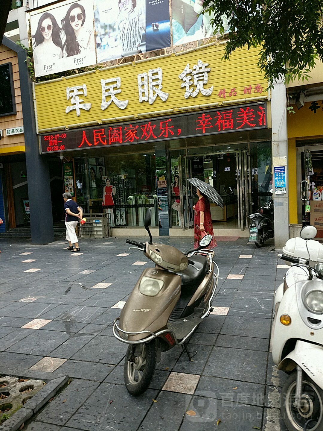 军民眼睛(七星路店)
