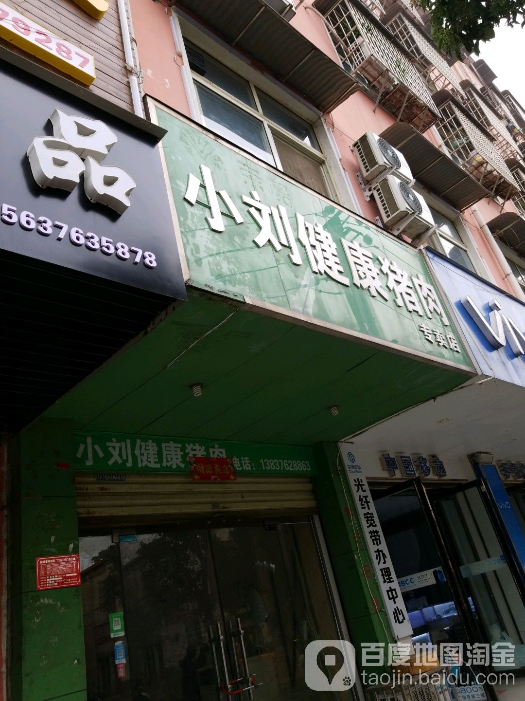 小刘健康猪肉专卖店