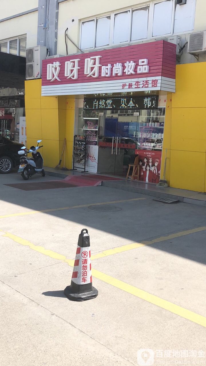 哎呀呀时尚妆品(佳苑路店)