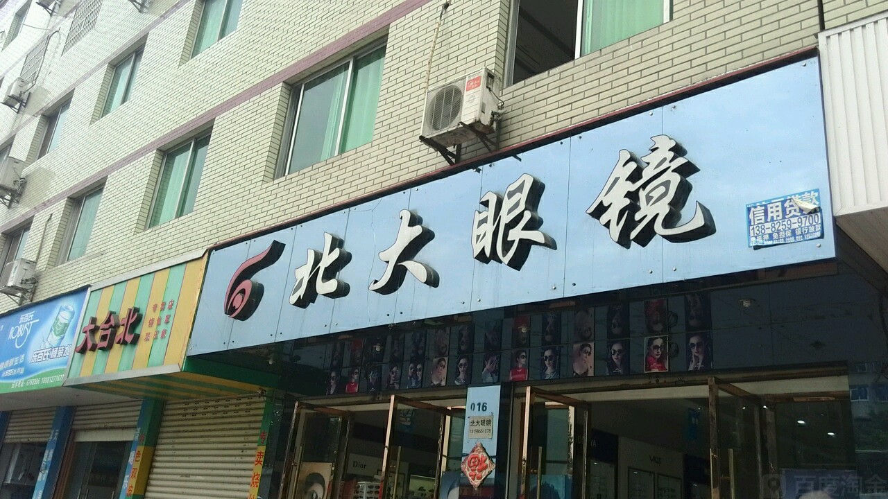 北大眼镜(沱牌镇店)