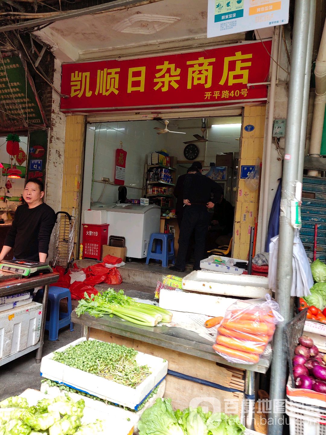 凯顺日杂店