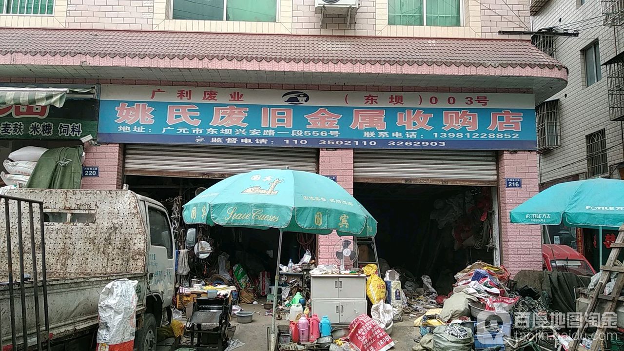 姚氏废旧金属收购店