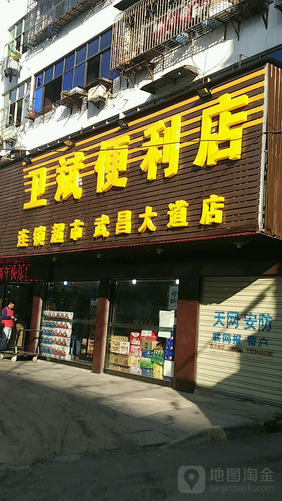 卫斌生鲜(武昌大道店)