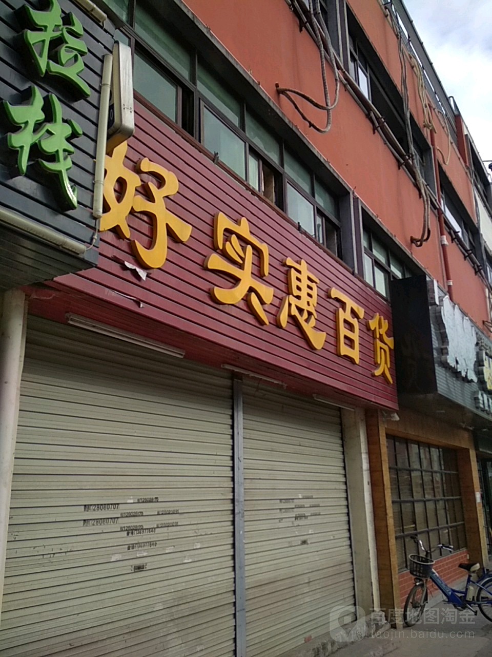 好实惠百货(高尔夫大道店)
