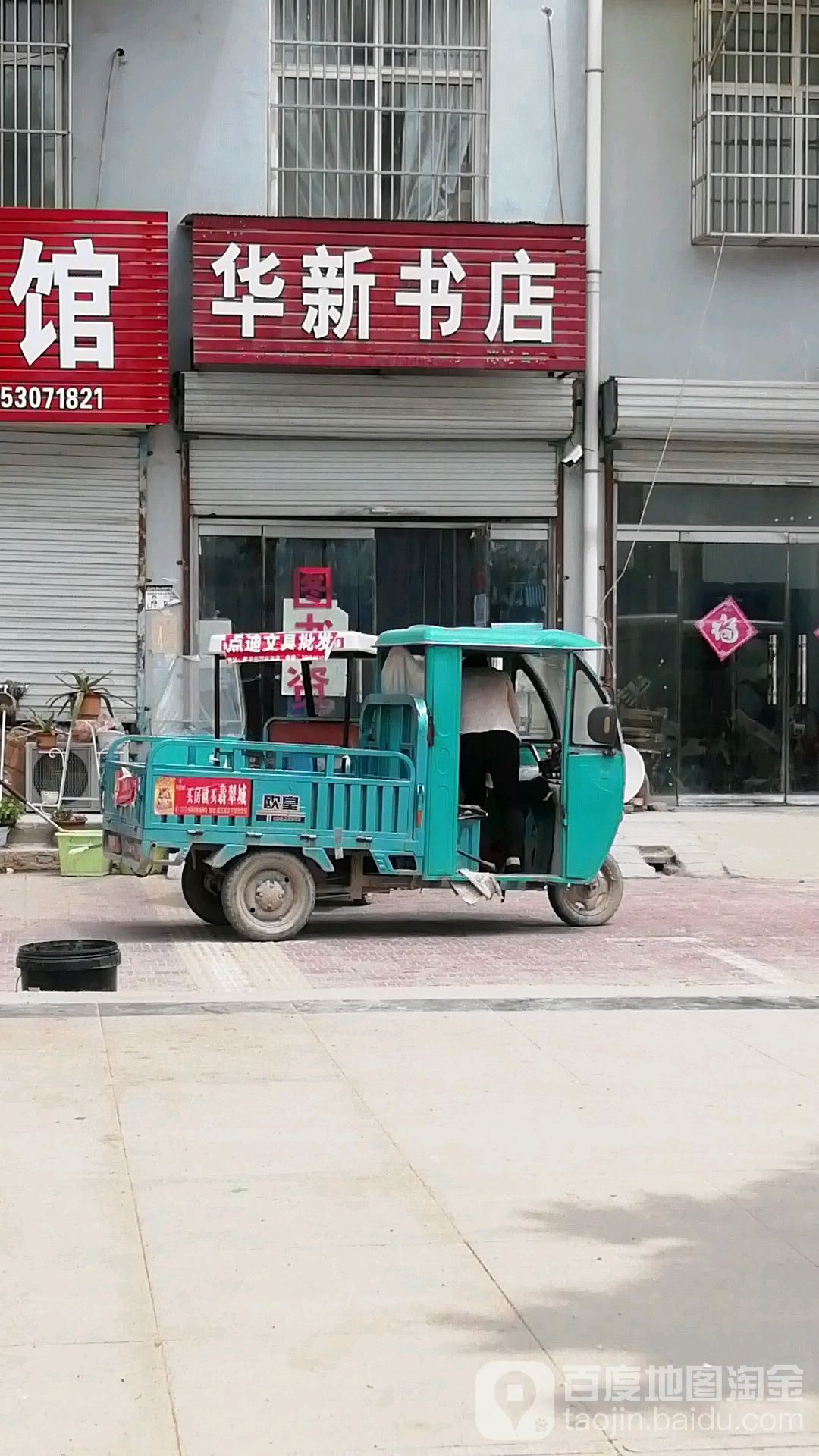 华新书店