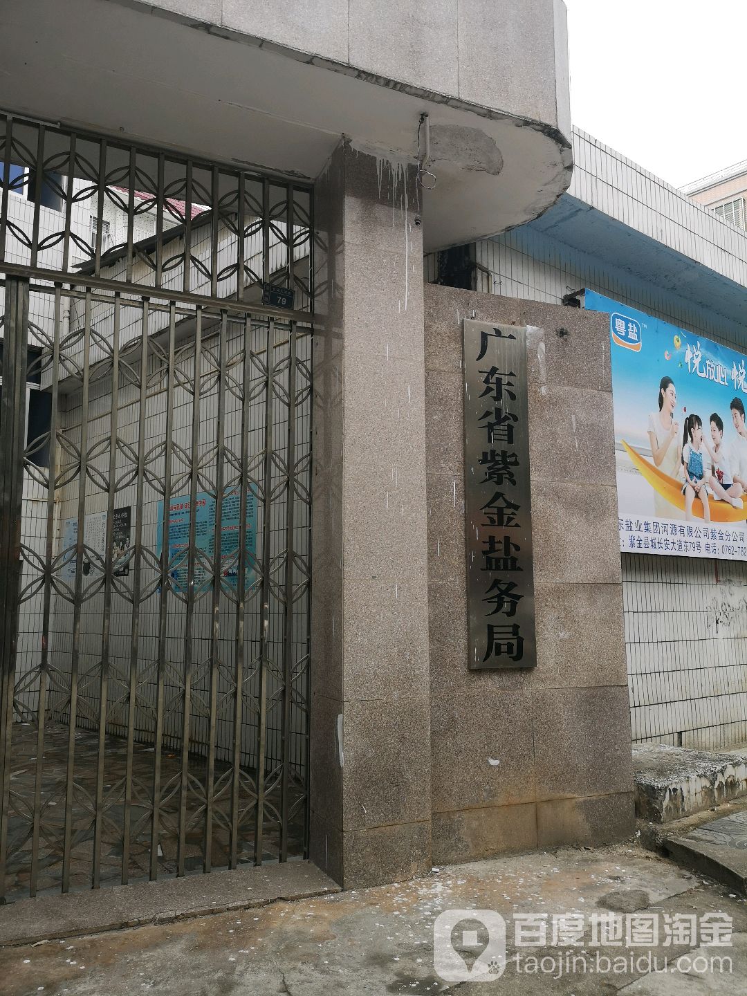广东省紫金盐务局