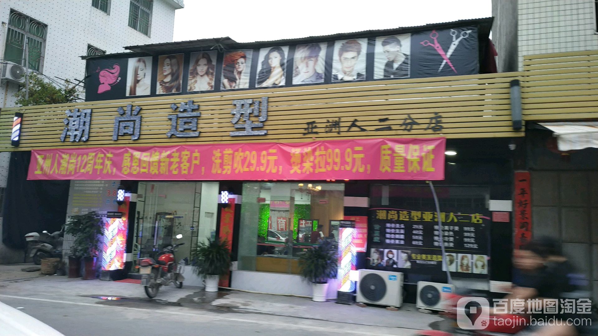 潮商造型(亚洲人二分店)