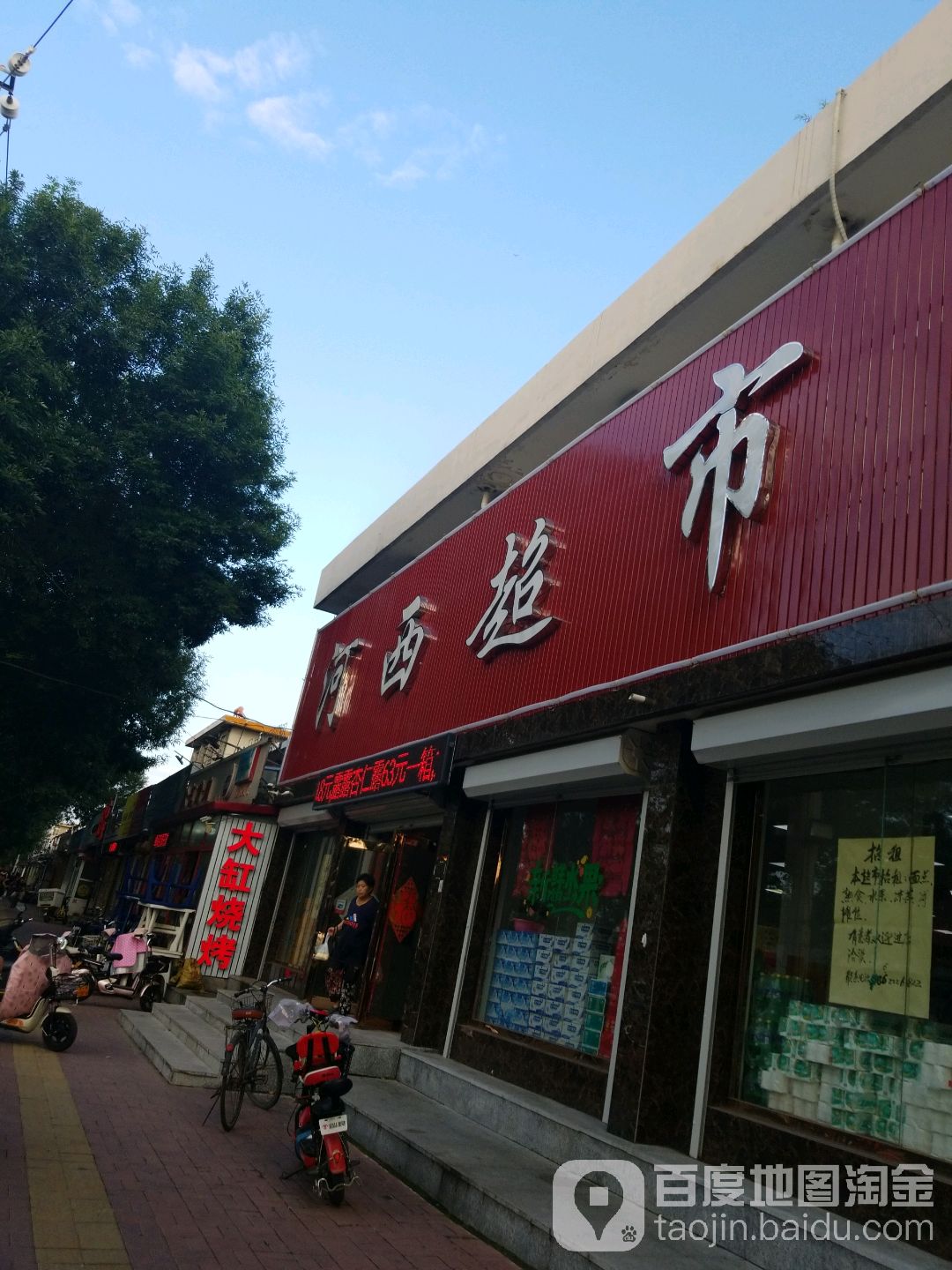 河西超市(二纬路店)
