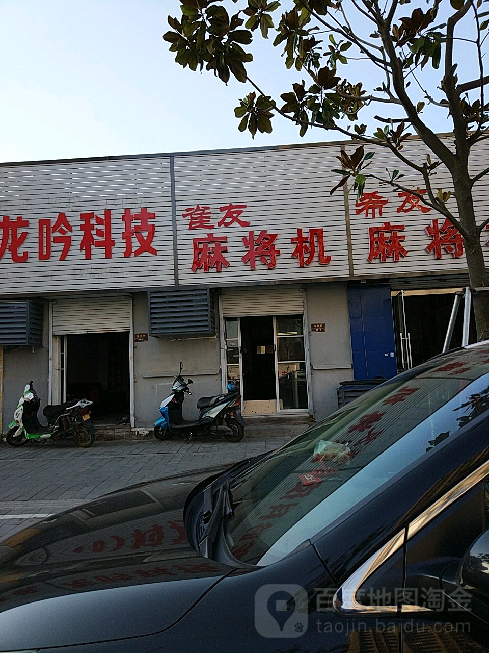 雀友麻将机(东海旗靓店)