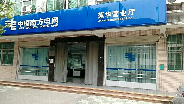 南方电网(莲华营业厅)