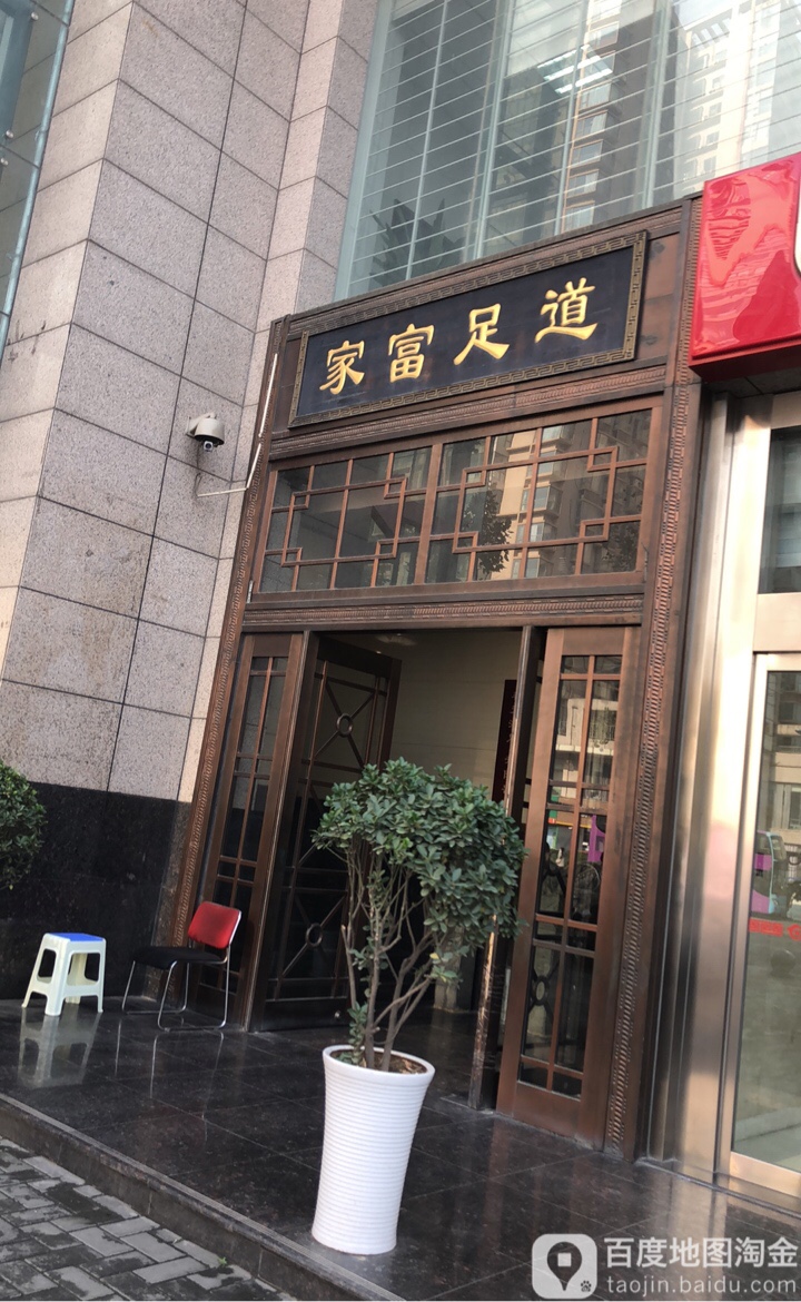 家富富桥足浴(科技路店)