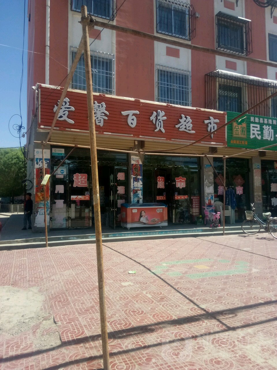 爱馨大百超市