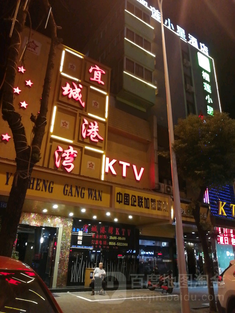 宜城港弯ktv