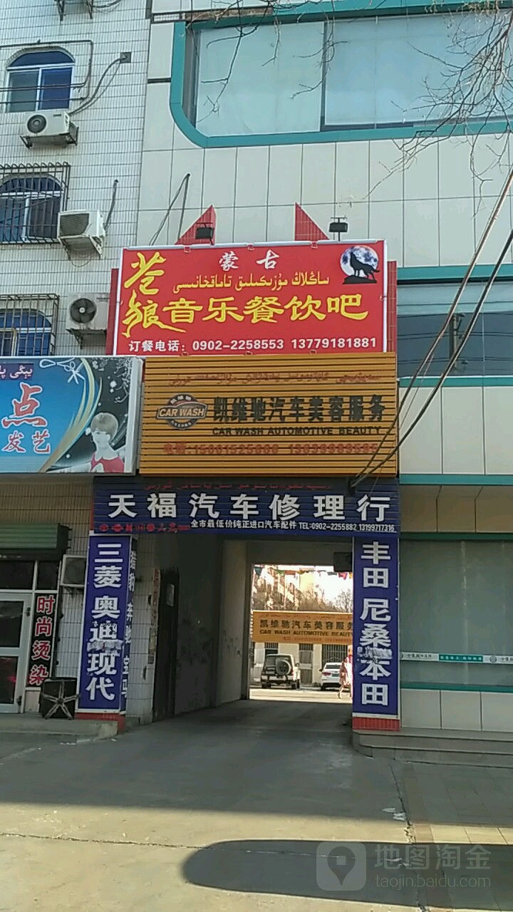 天福汽车修车行