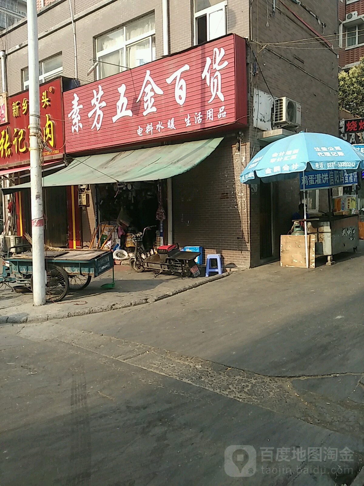 素芳五金百货(逸泉小区店)