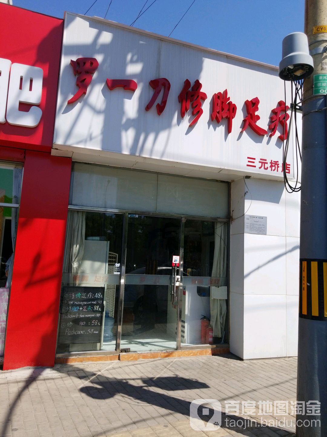 罗一刀修脚室(新源南路店)