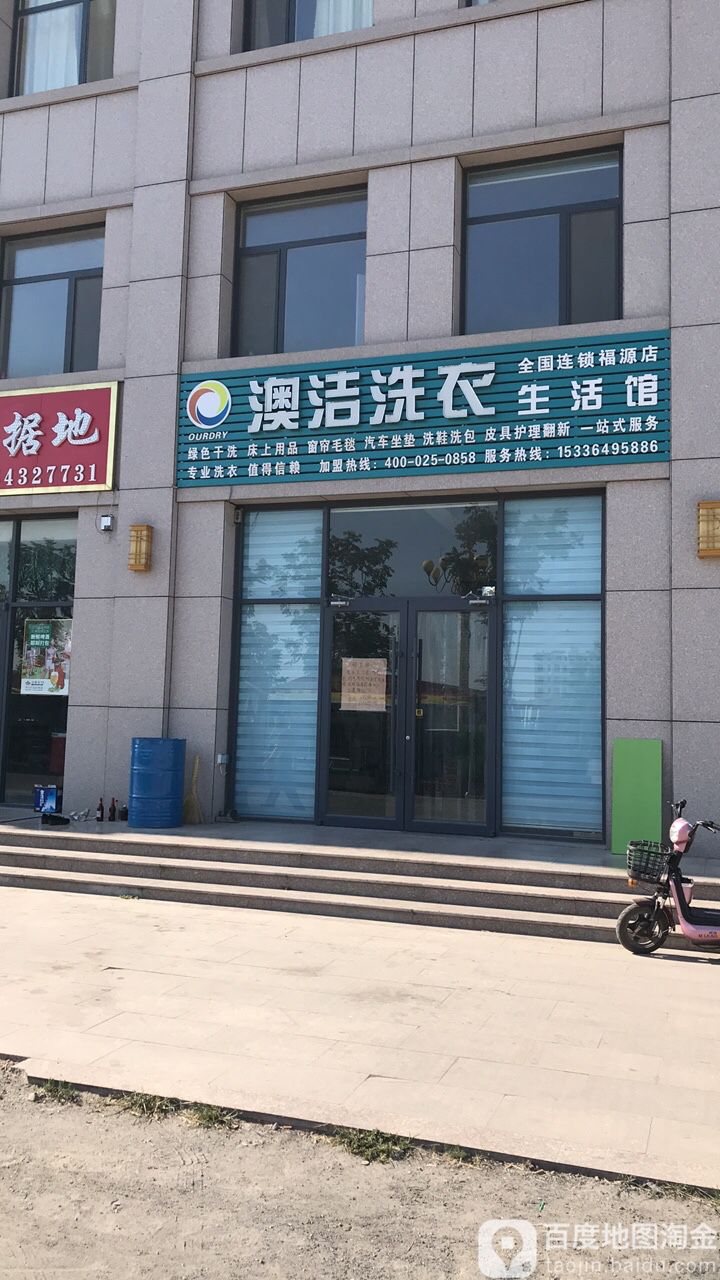 澳洁洗衣生活管(福源店)